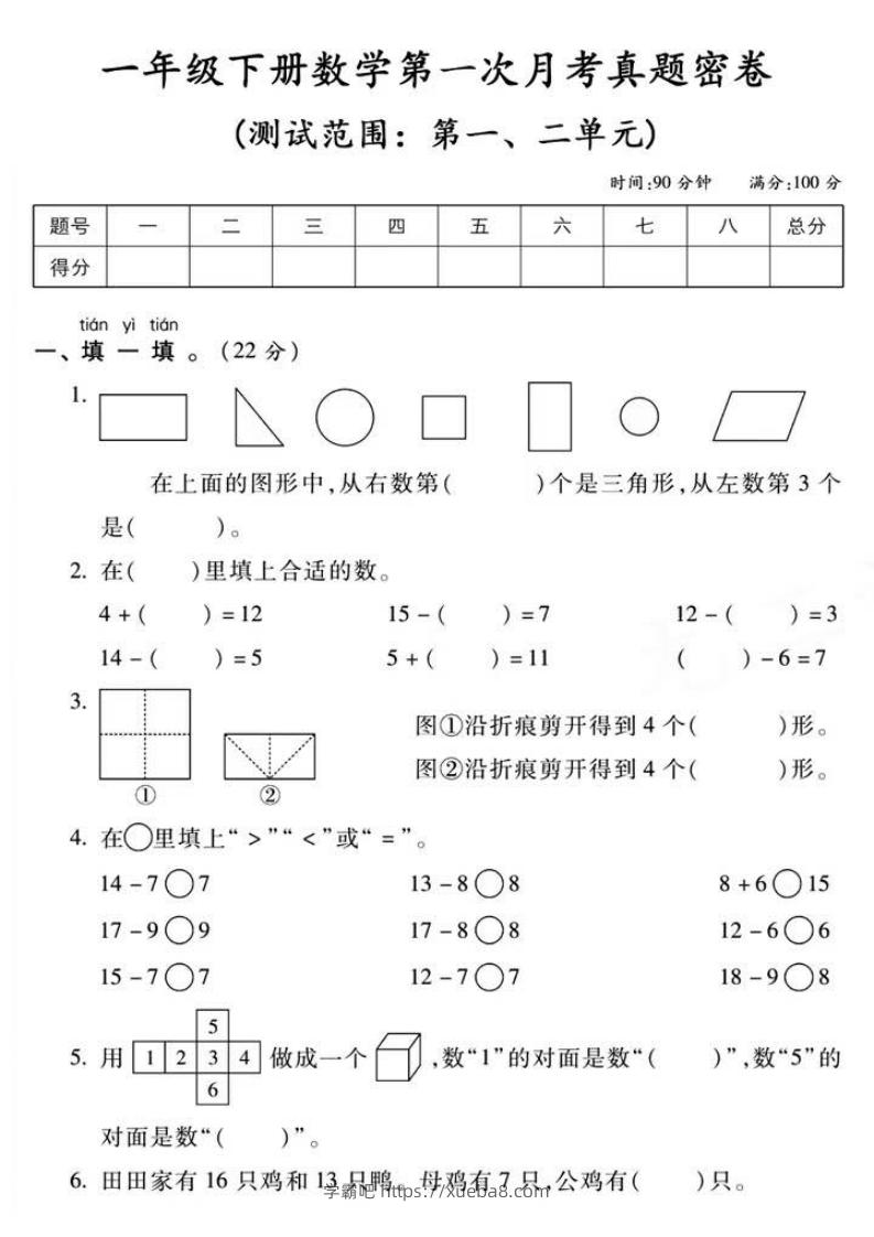 一年级下册数学第一次月考真题密卷-学霸吧