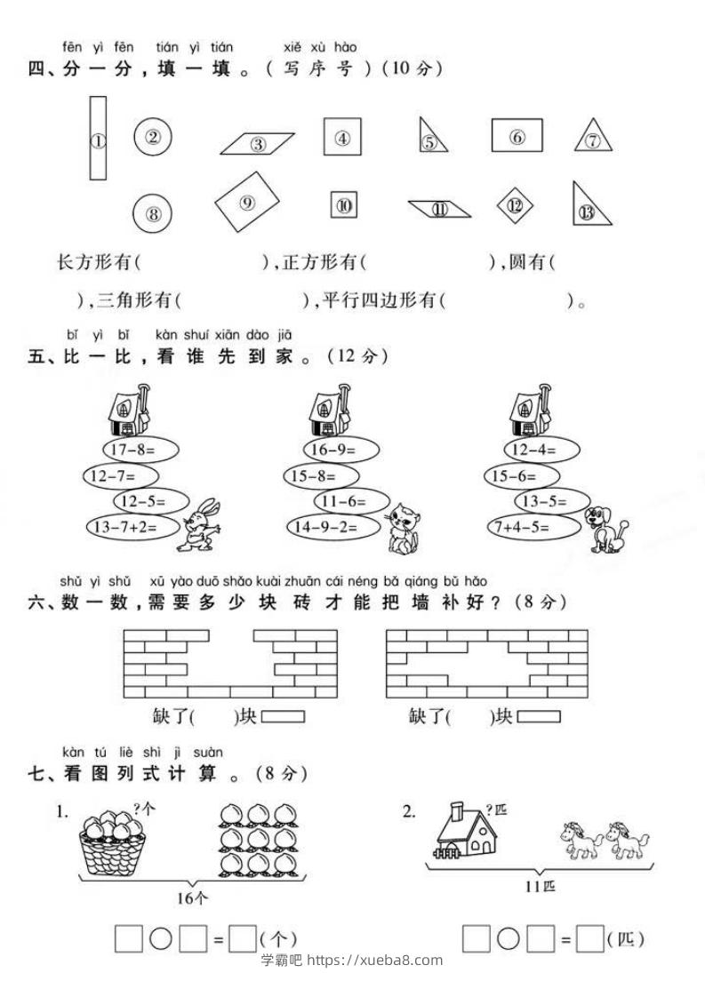 图片[3]-一年级下册数学第一次月考真题密卷-学霸吧