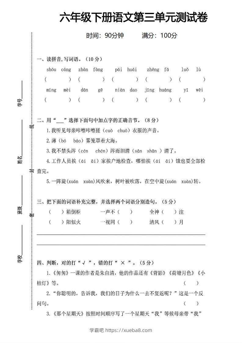 六年级下册语文第三单元测试卷-学霸吧