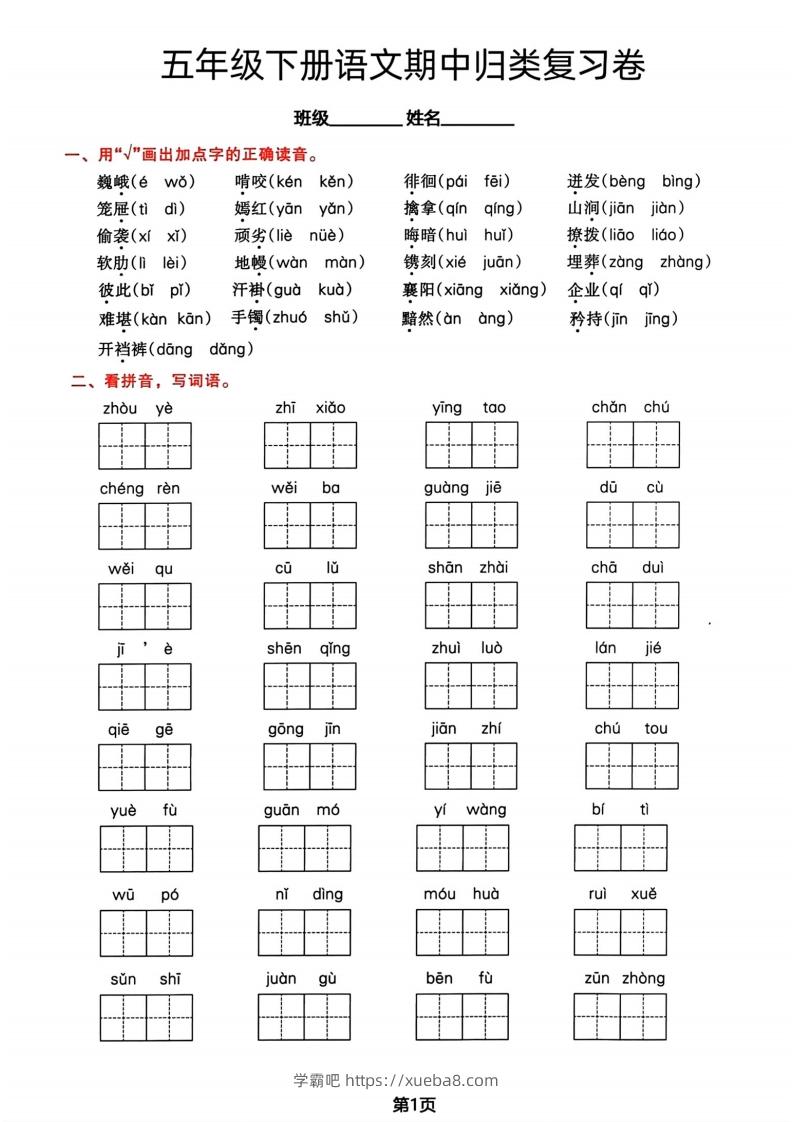 √五年级下册语文期中归类复习卷-学霸吧