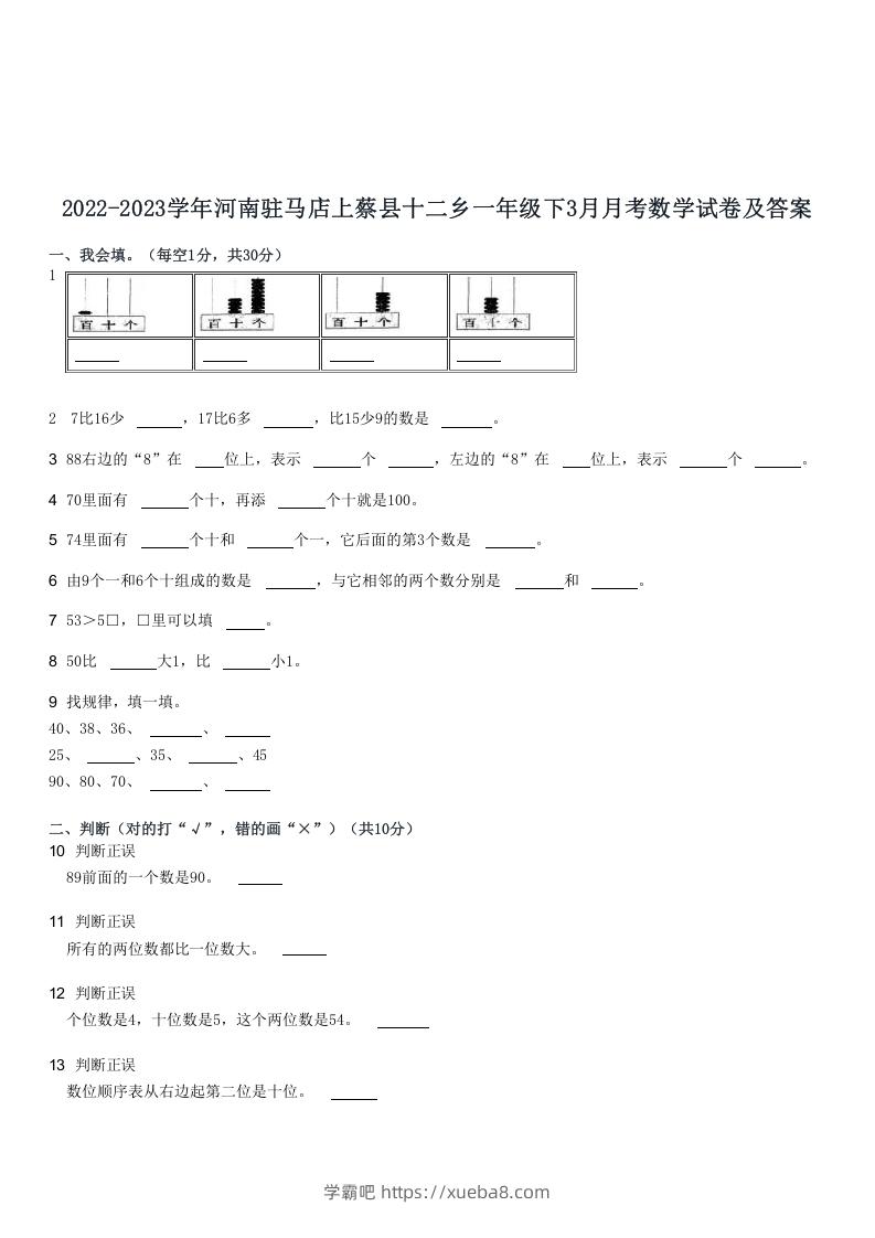 2022-2023学年河南驻马店上蔡县十二乡一年级下3月月考数学试卷及答案(Word版)-学霸吧