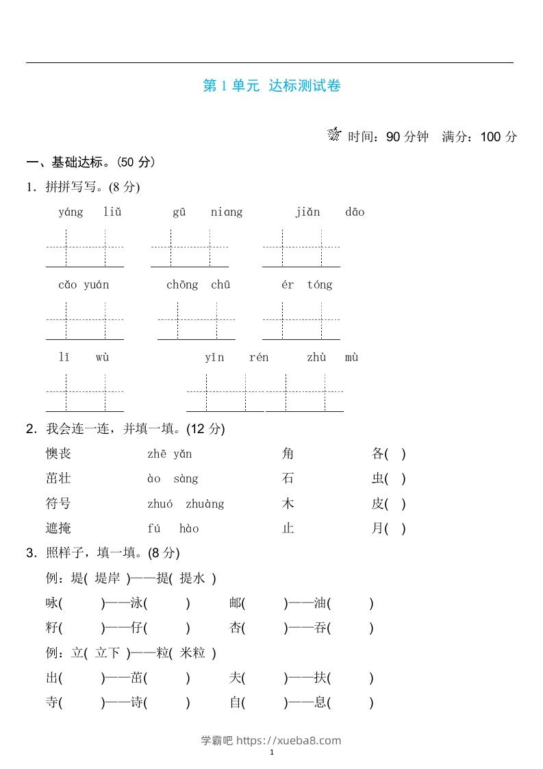 二年级语文下册第一单元检测卷4套+答案-学霸吧