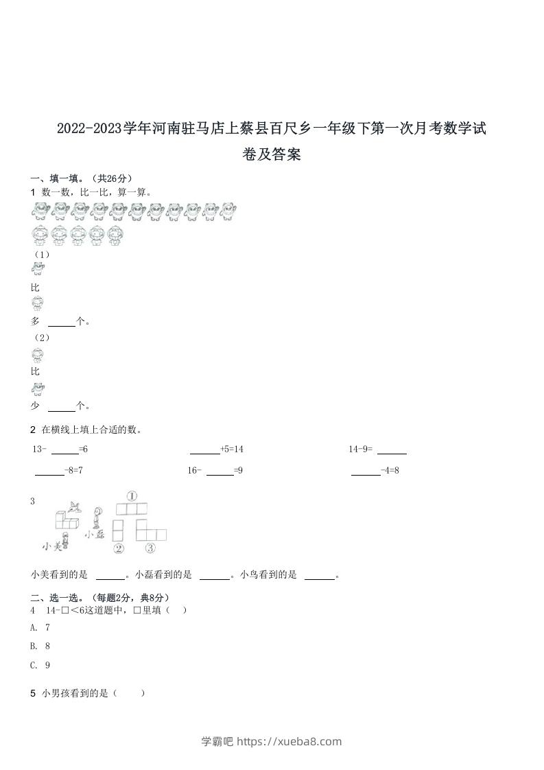 2022-2023学年河南驻马店上蔡县百尺乡一年级下第一次月考数学试(Word版)-学霸吧