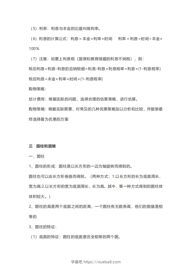图片[3]-六年级下册数学必背知识点汇总-学霸吧