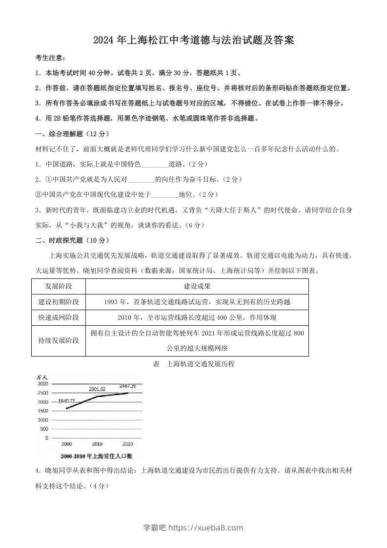 图片[1]-2024年上海松江中考道德与法治试题及答案(Word版)-学霸吧