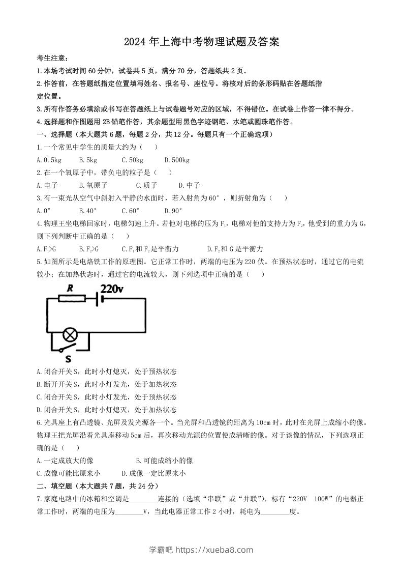 2024年上海中考物理试题及答案(Word版)-学霸吧