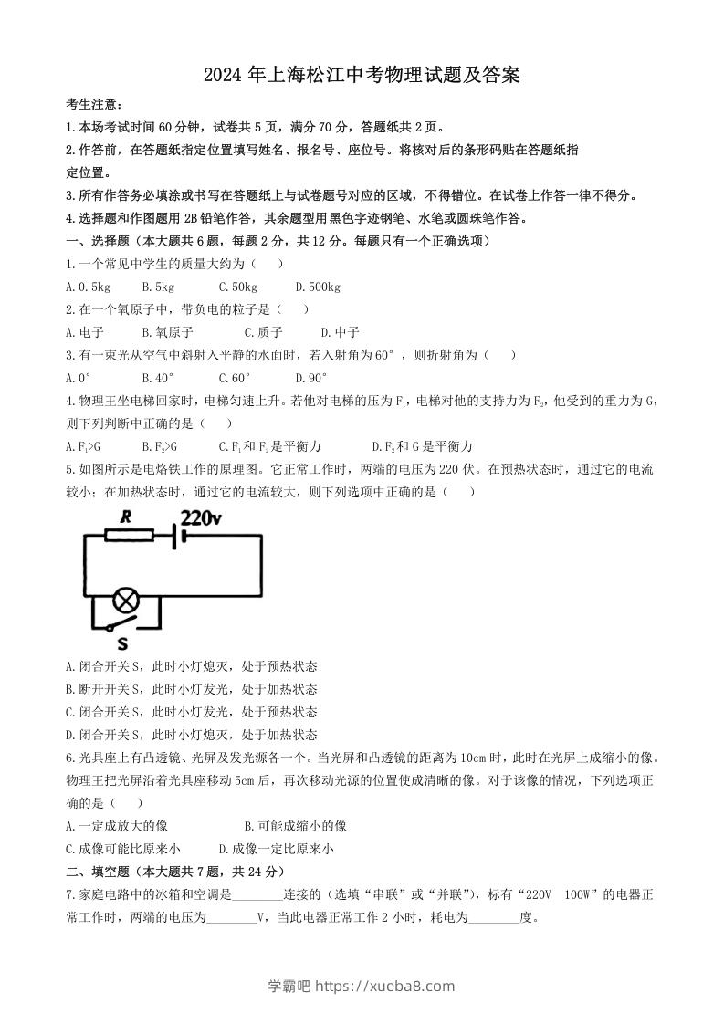 2024年上海松江中考物理试题及答案(Word版)-学霸吧