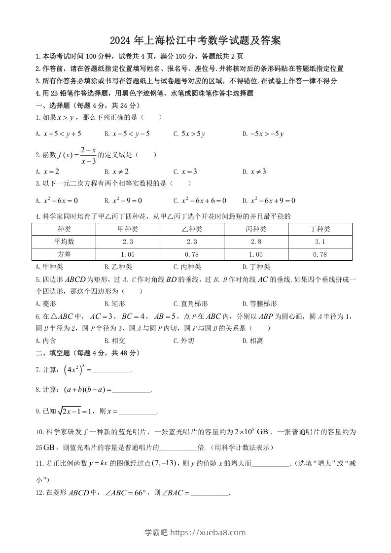 2024年上海松江中考数学试题及答案(Word版)-学霸吧