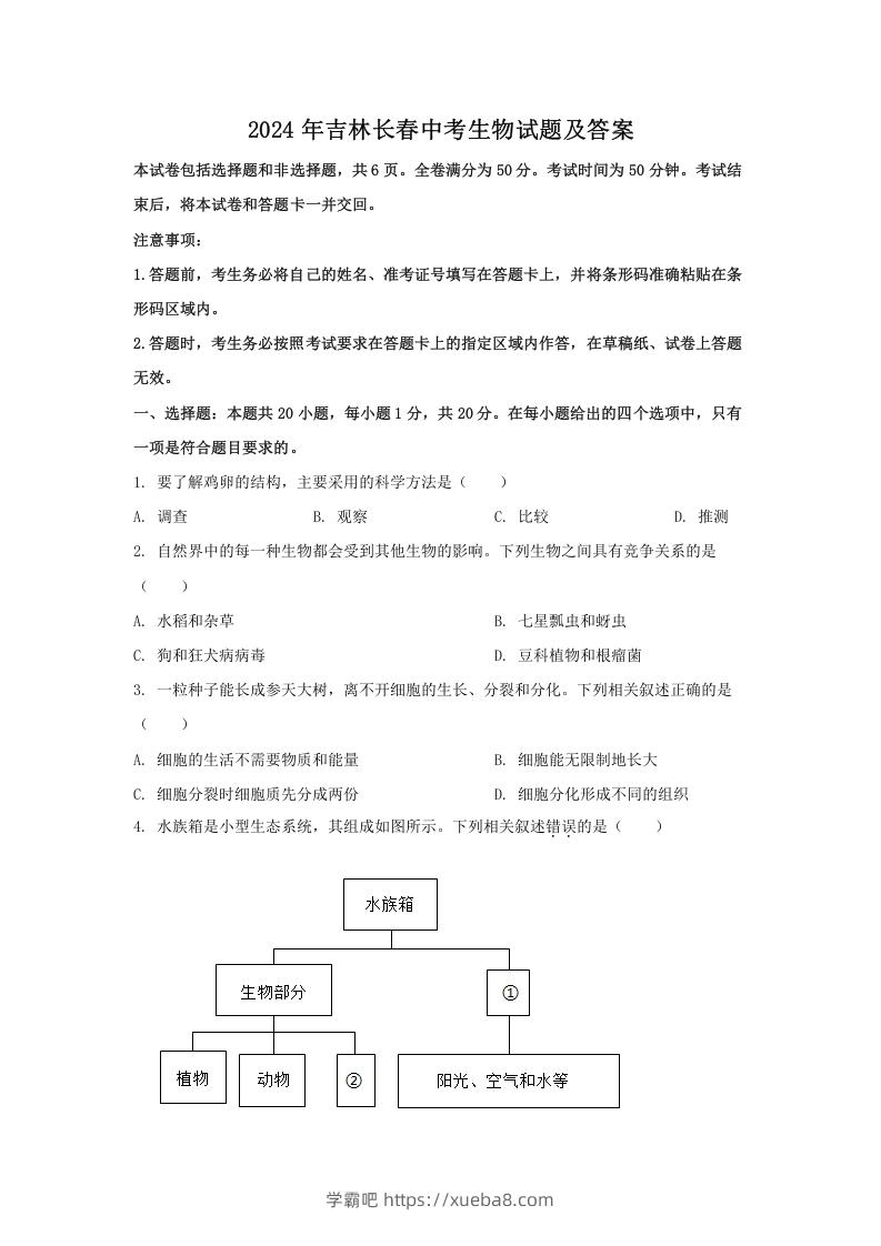 2024年吉林长春中考生物试题及答案(Word版)-学霸吧