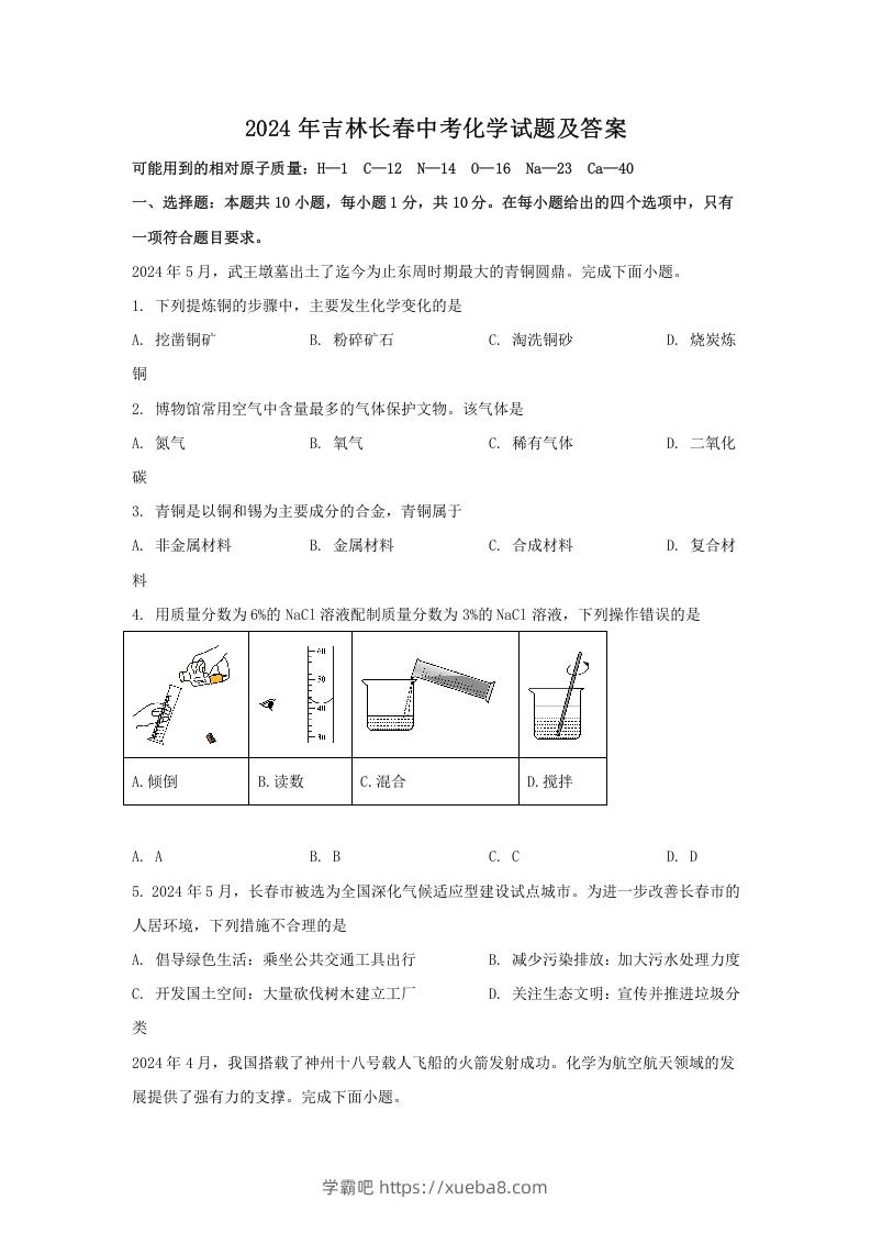 2024年吉林长春中考化学试题及答案(Word版)-学霸吧