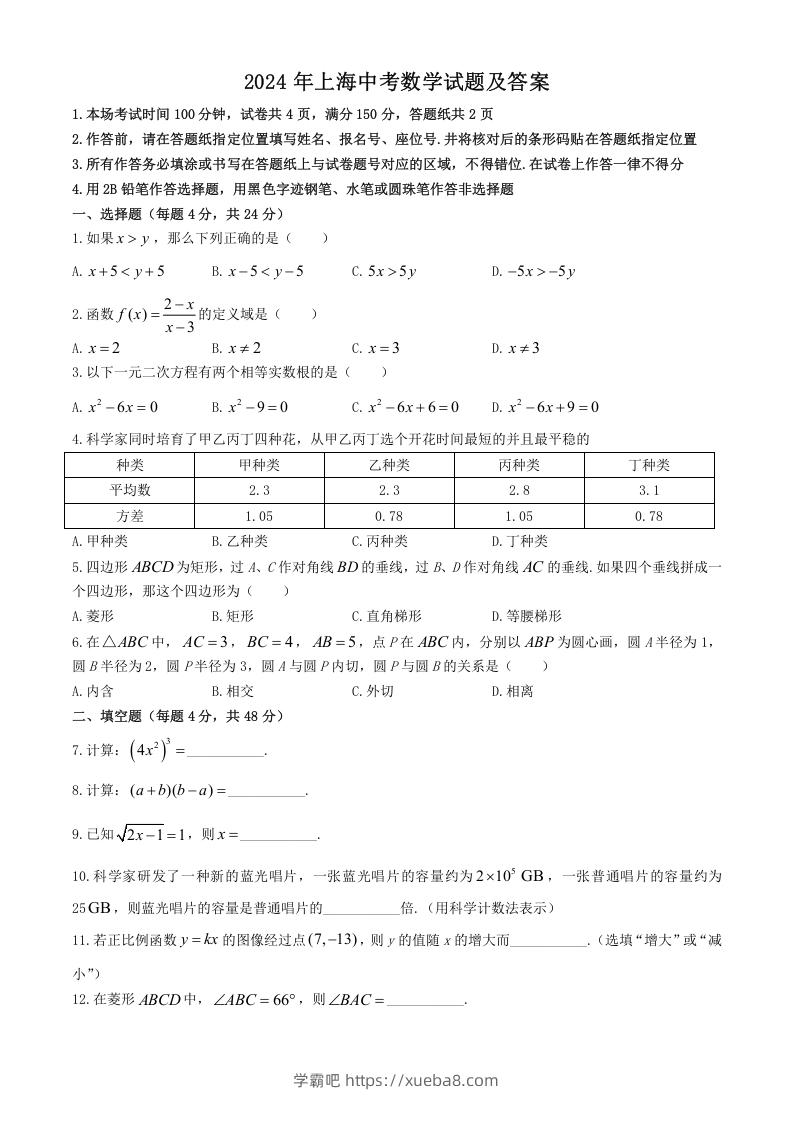 图片[1]-2024年上海中考数学试题及答案(Word版)-学霸吧