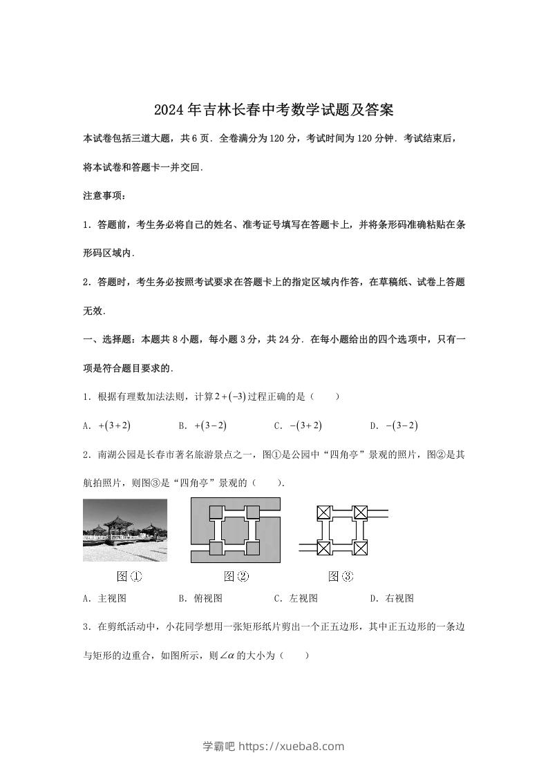 2024年吉林长春中考数学试题及答案(Word版)-学霸吧