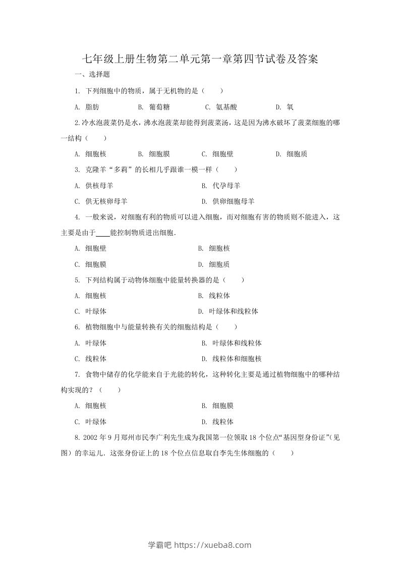 七年级上册生物第二单元第一章第四节试卷及答案(Word版)-学霸吧
