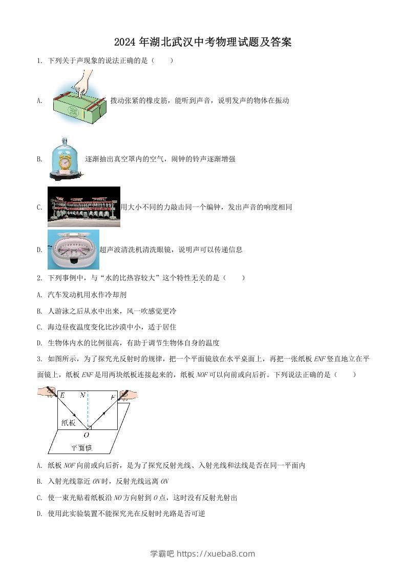 2024年湖北武汉中考物理试题及答案(Word版)-学霸吧