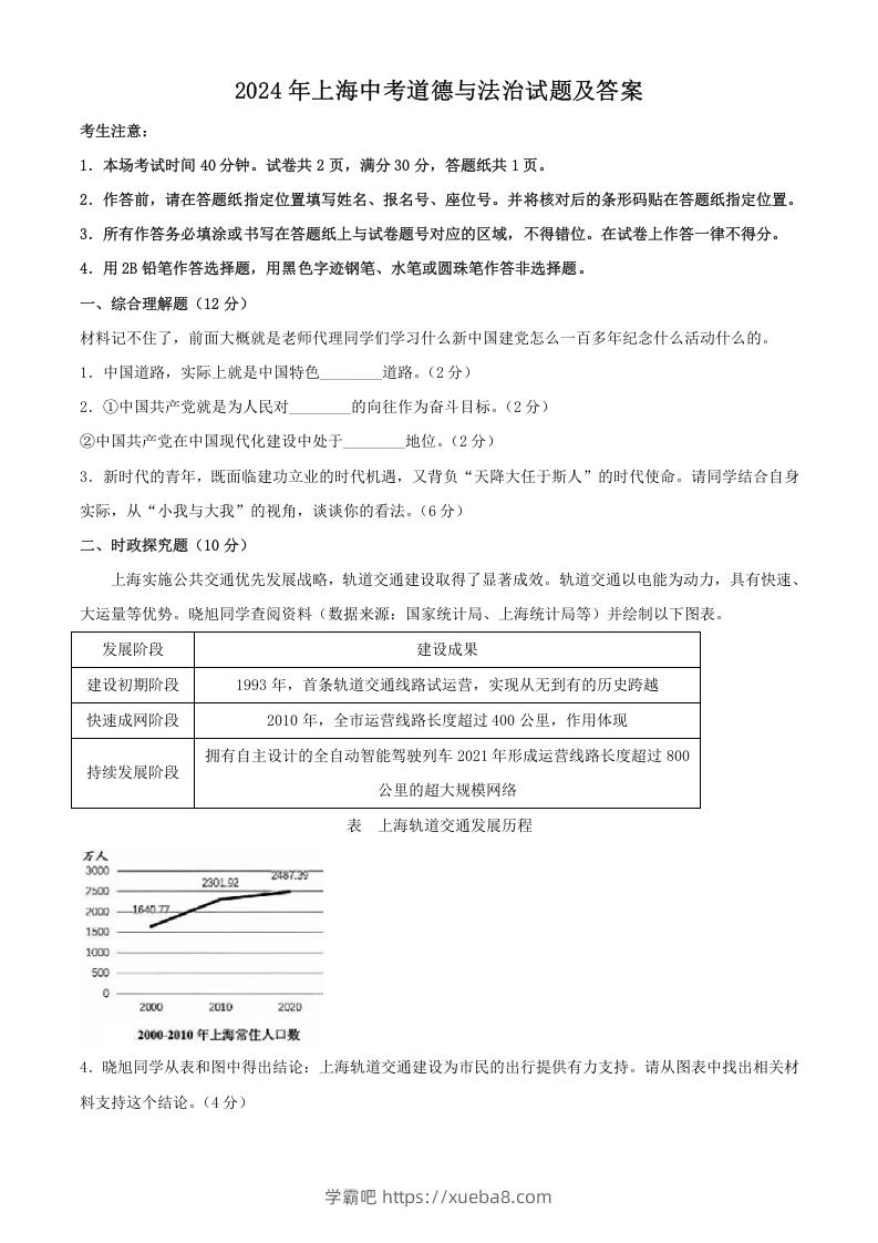 2024年上海中考道德与法治试题及答案(Word版)-学霸吧