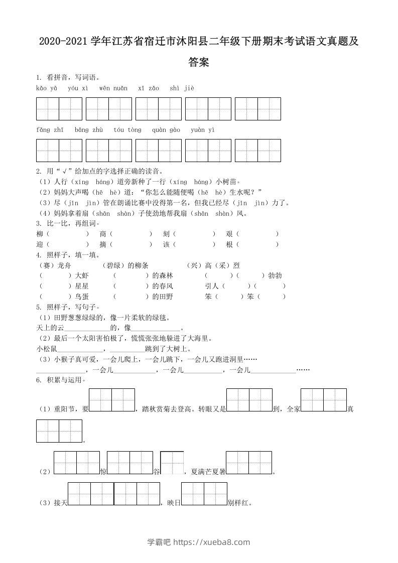 2020-2021学年江苏省宿迁市沐阳县二年级下册期末考试语文真题及答案(Word版)-学霸吧