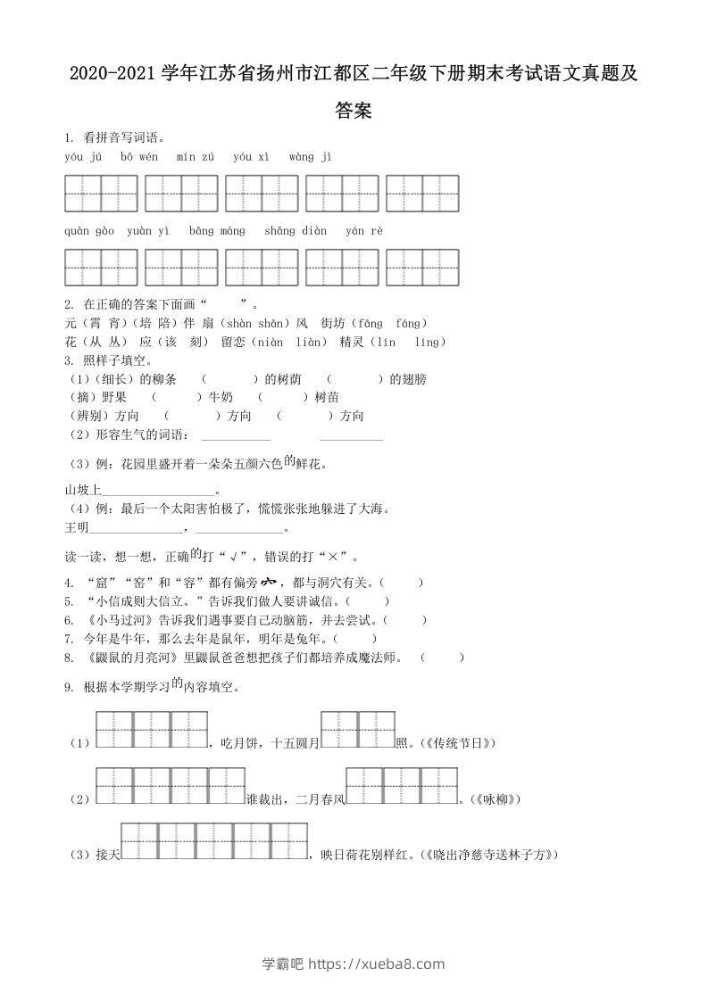 2020-2021学年江苏省扬州市江都区二年级下册期末考试语文真题及答案(Word版)-学霸吧