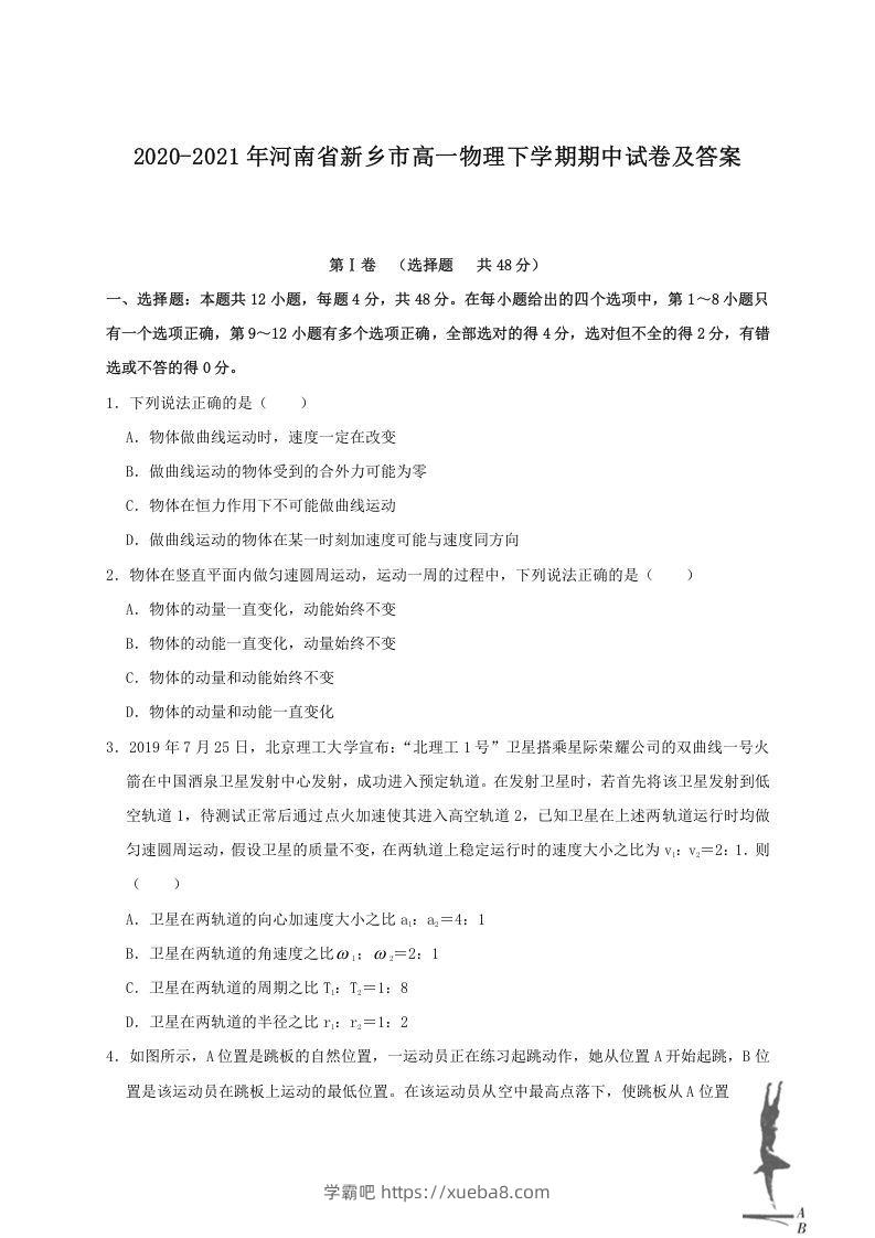 2020-2021年河南省新乡市高一物理下学期期中试卷及答案(Word版)-学霸吧