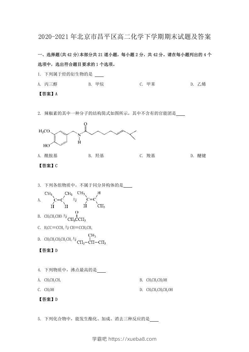 2020-2021年北京市昌平区高二化学下学期期末试题及答案(Word版)-学霸吧