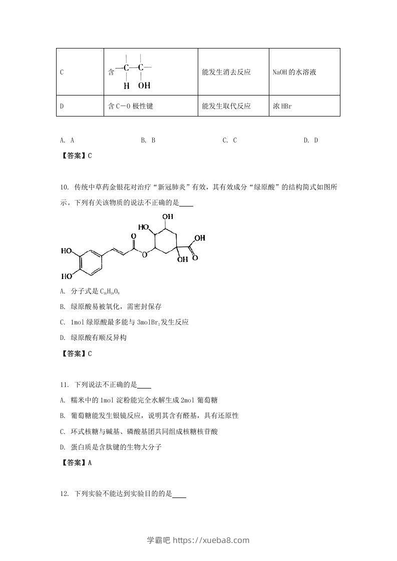 图片[3]-2020-2021年北京市昌平区高二化学下学期期末试题及答案(Word版)-学霸吧