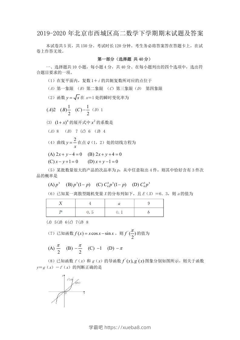 2019-2020年北京市西城区高二数学下学期期末试题及答案(Word版)-学霸吧