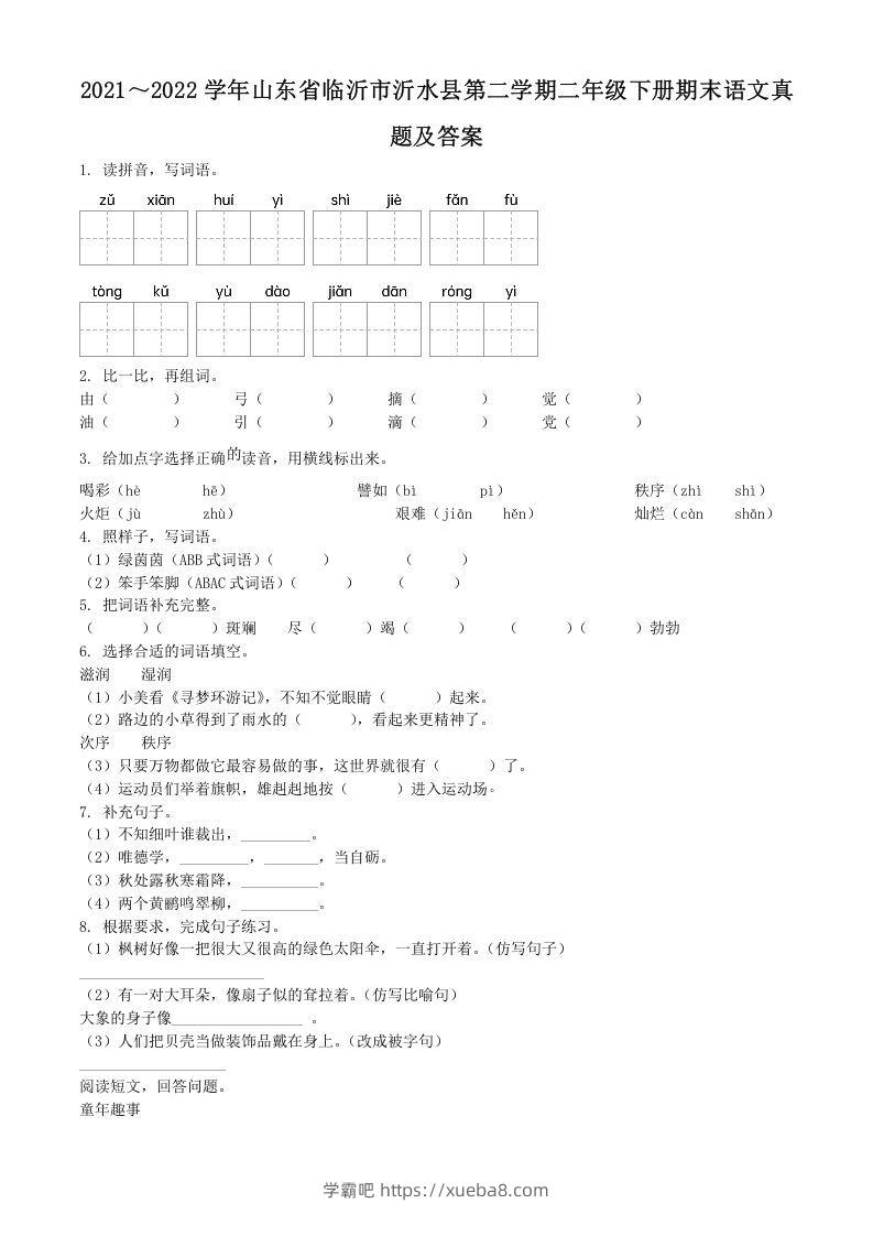 2021～2022学年山东省临沂市沂水县第二学期二年级下册期末语文真题及答案(Word版)-学霸吧