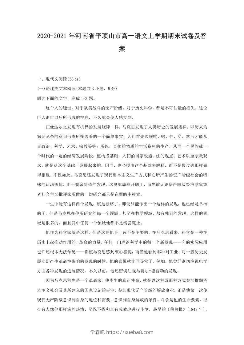 2020-2021年河南省平顶山市高一语文上学期期末试卷及答案(Word版)-学霸吧