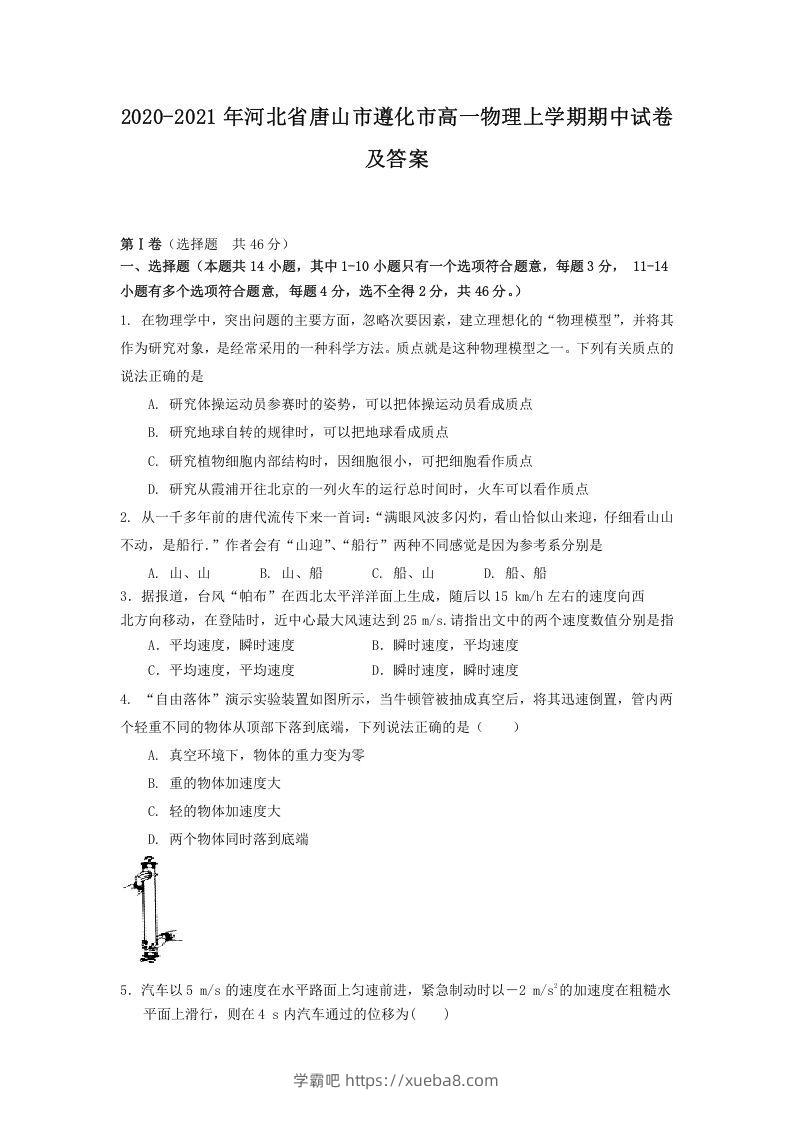 2020-2021年河北省唐山市遵化市高一物理上学期期中试卷及答案(Word版)-学霸吧