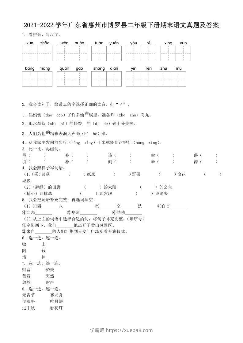 2021-2022学年广东省惠州市博罗县二年级下册期末语文真题及答案(Word版)-学霸吧