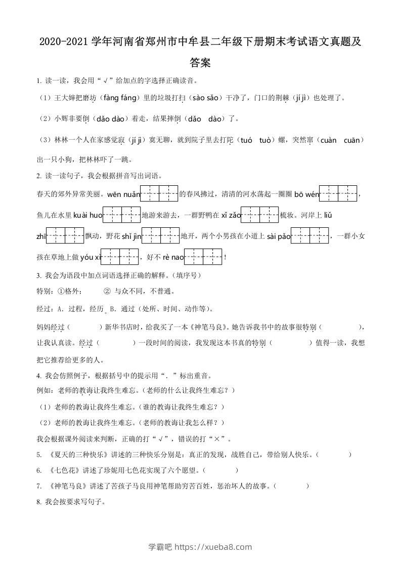 图片[1]-2020-2021学年河南省郑州市中牟县二年级下册期末考试语文真题及答案(Word版)-学霸吧