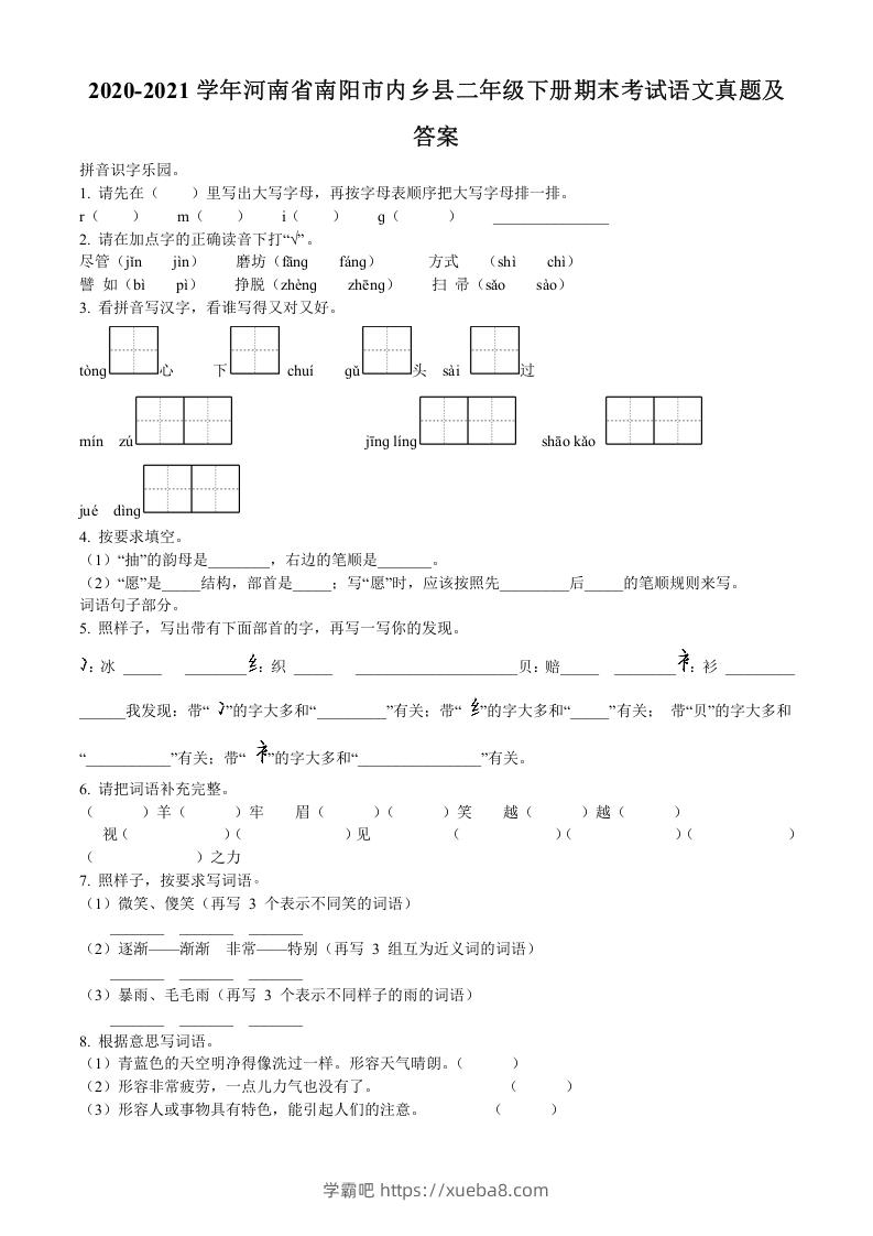 图片[1]-2020-2021学年河南省南阳市内乡县二年级下册期末考试语文真题及答案(Word版)-学霸吧