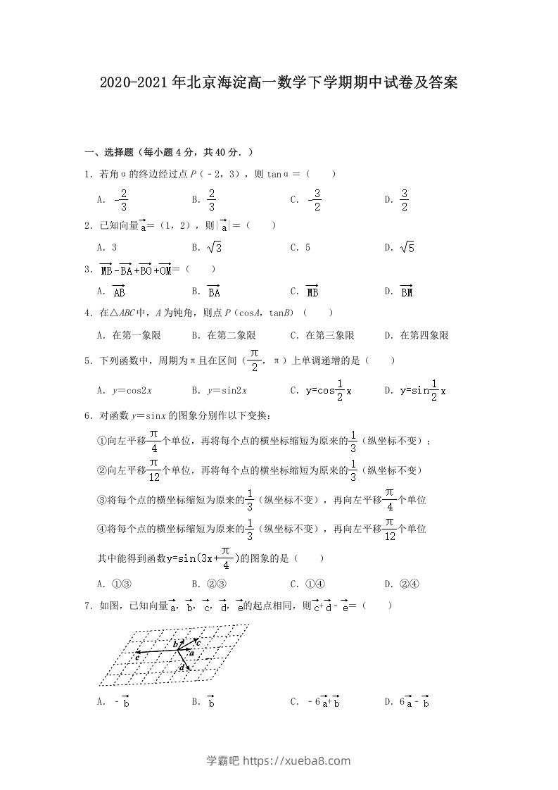 2020-2021年北京海淀高一数学下学期期中试卷及答案(Word版)-学霸吧
