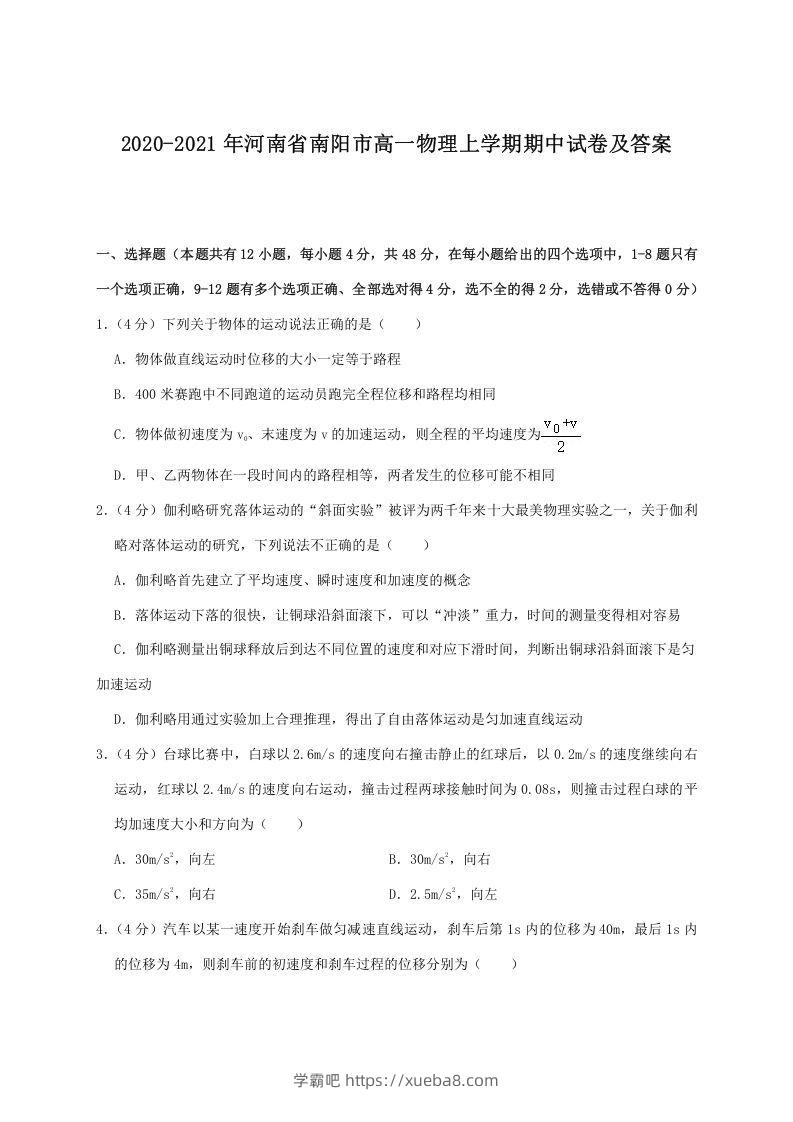 2020-2021年河南省南阳市高一物理上学期期中试卷及答案(Word版)-学霸吧