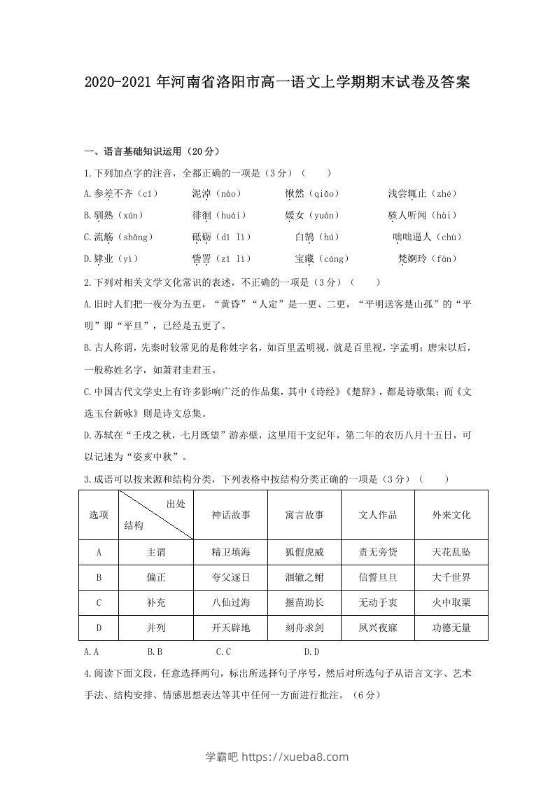 2020-2021年河南省洛阳市高一语文上学期期末试卷及答案(Word版)-学霸吧