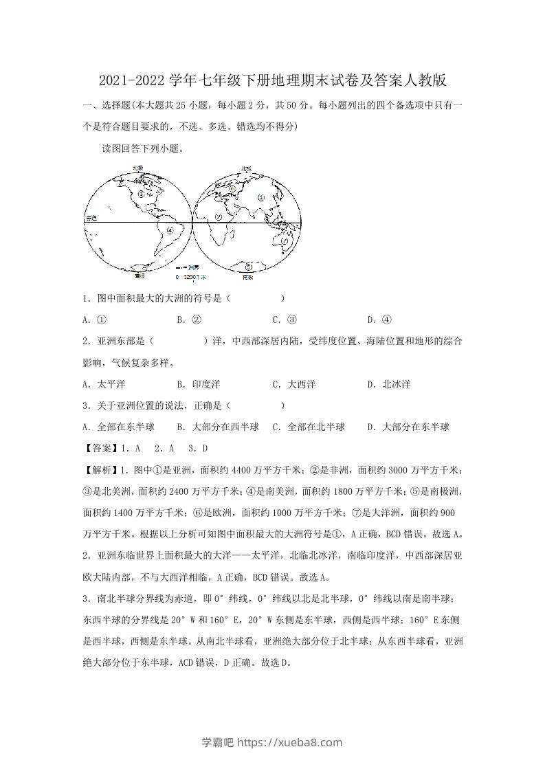 图片[1]-2021-2022学年七年级下册地理期末试卷及答案人教版(Word版)-学霸吧