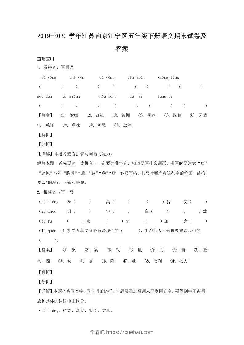 2019-2020学年江苏南京江宁区五年级下册语文期末试卷及答案(Word版)-学霸吧