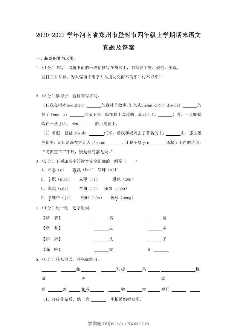 2020-2021学年河南省郑州市登封市四年级上学期期末语文真题及答案(Word版)-学霸吧