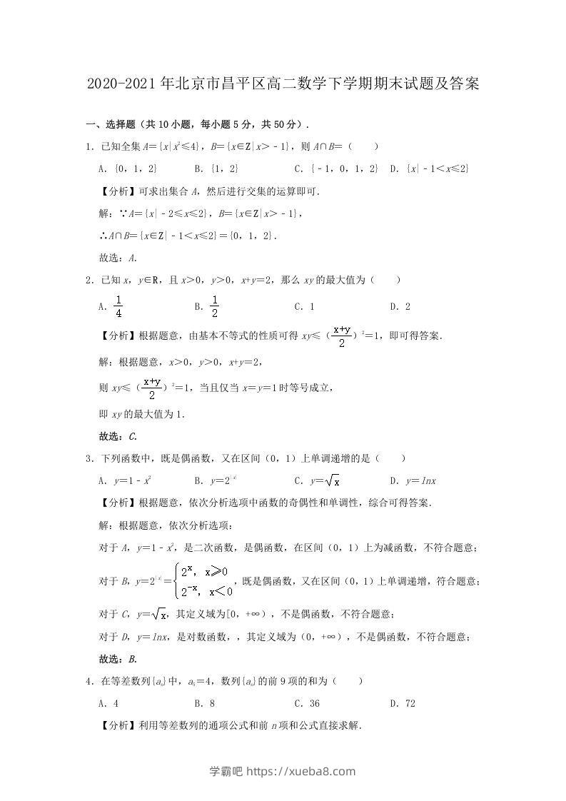 2020-2021年北京市昌平区高二数学下学期期末试题及答案(Word版)-学霸吧