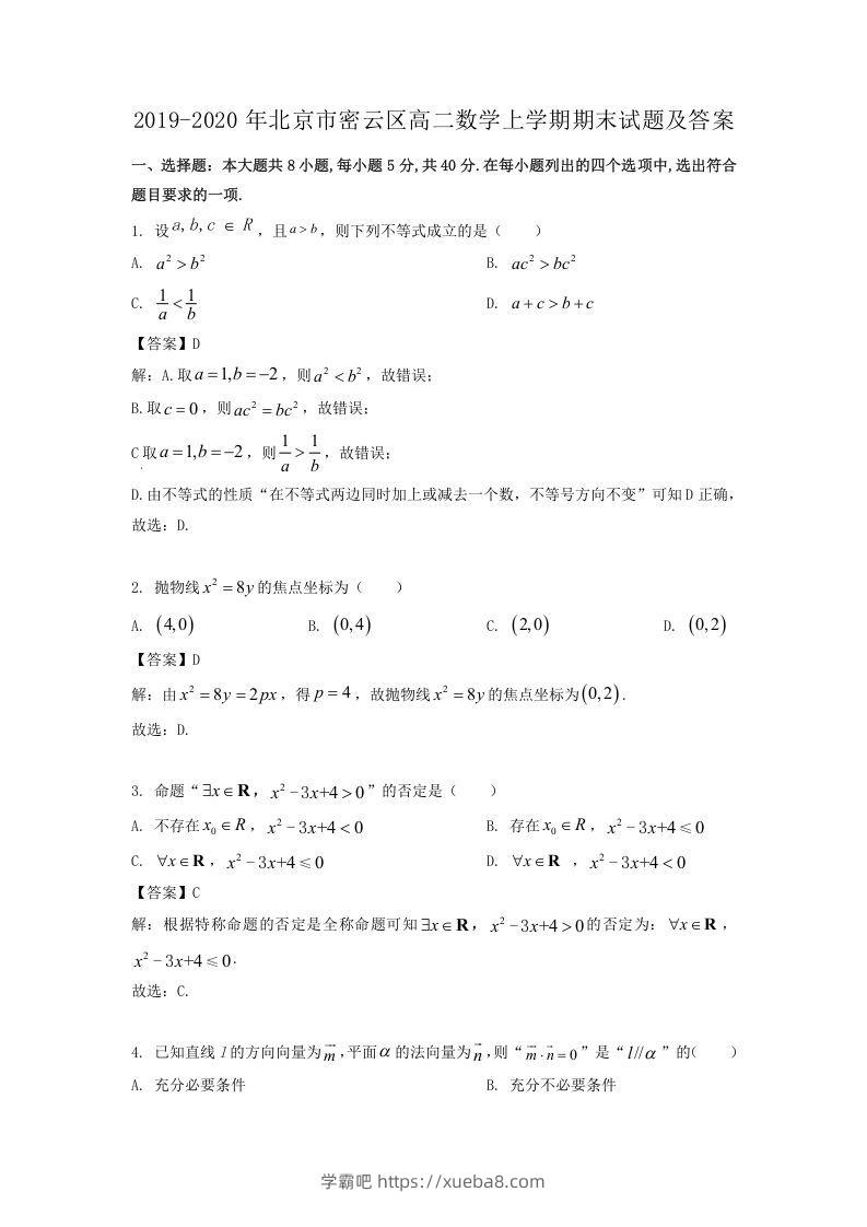 2019-2020年北京市密云区高二数学上学期期末试题及答案(Word版)-学霸吧