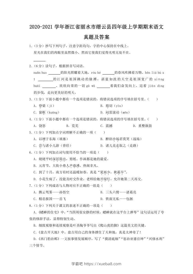 2020-2021学年浙江省丽水市缙云县四年级上学期期末语文真题及答案(Word版)-学霸吧