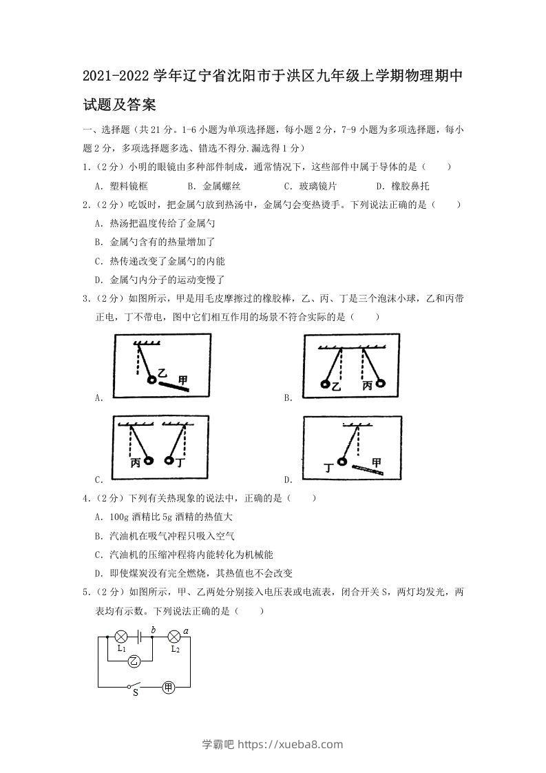 2021-2022学年辽宁省沈阳市于洪区九年级上学期物理期中试题及答案(Word版)-学霸吧