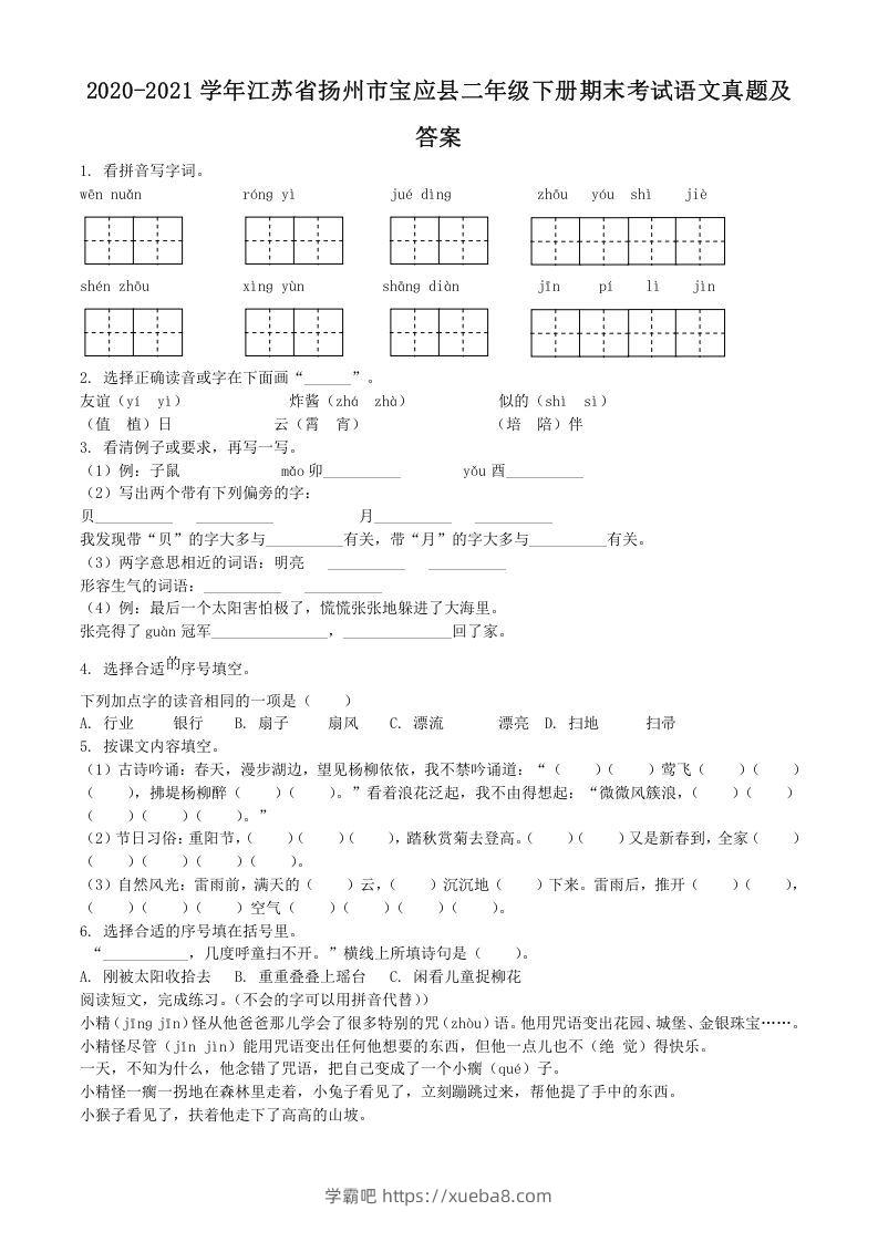 2020-2021学年江苏省扬州市宝应县二年级下册期末考试语文真题及答案(Word版)-学霸吧