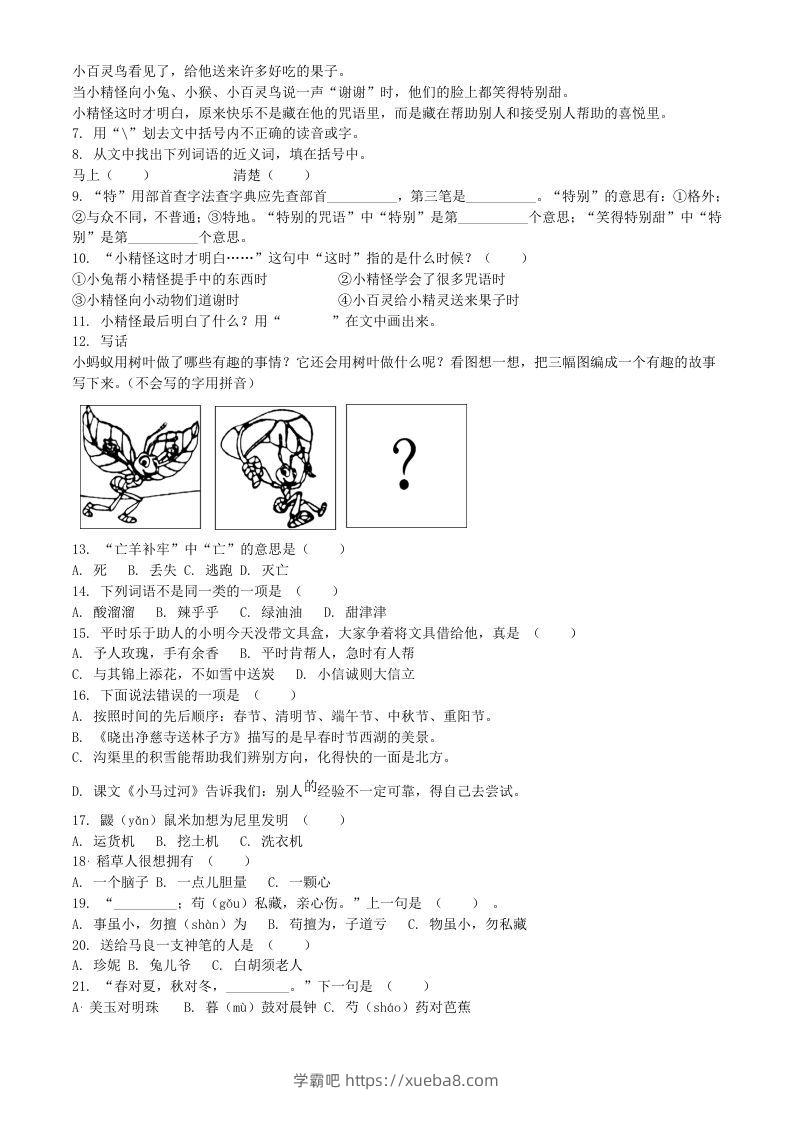 图片[2]-2020-2021学年江苏省扬州市宝应县二年级下册期末考试语文真题及答案(Word版)-学霸吧