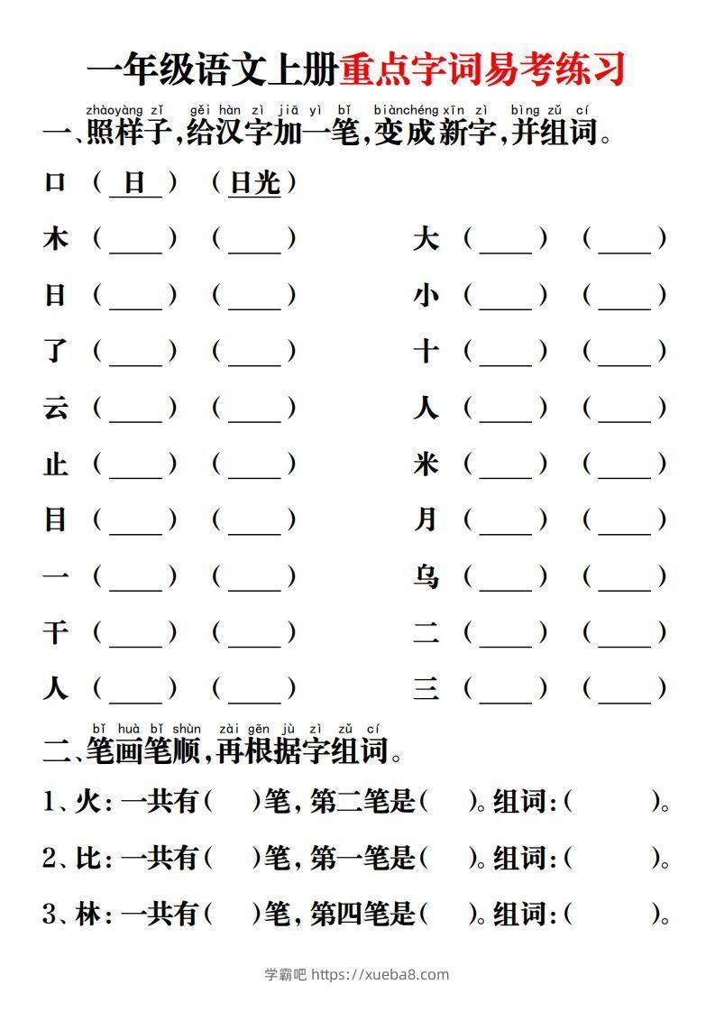 【重点字词易考练习】一上语文-学霸吧