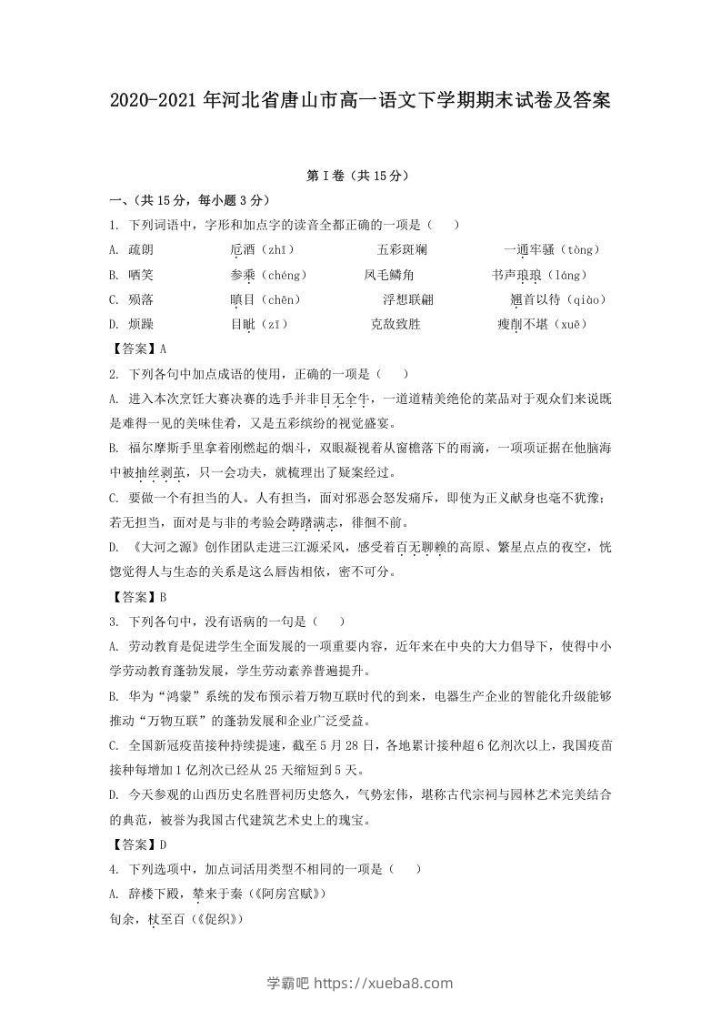 2020-2021年河北省唐山市高一语文下学期期末试卷及答案(Word版)-学霸吧