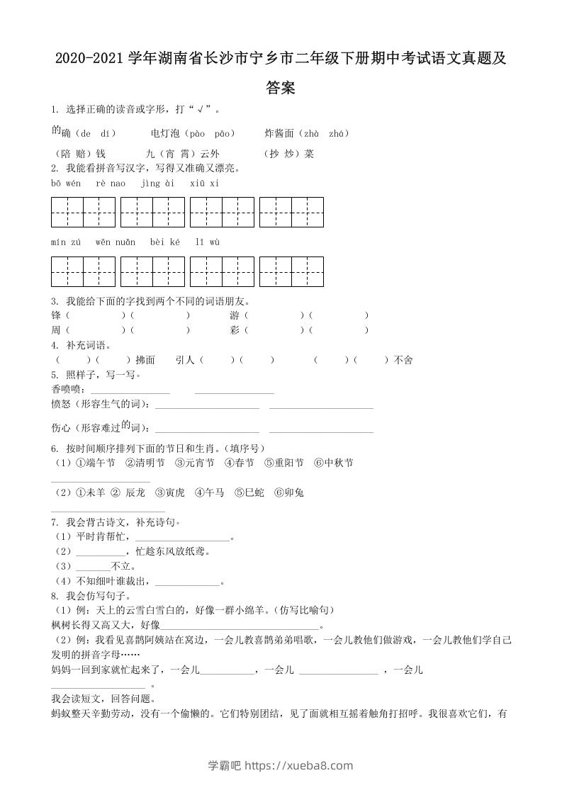 2020-2021学年湖南省长沙市宁乡市二年级下册期中考试语文真题及答案(Word版)-学霸吧