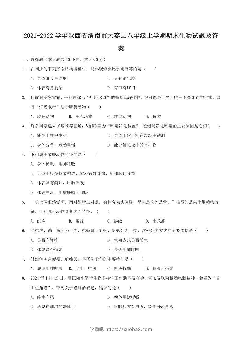 2021-2022学年陕西省渭南市大荔县八年级上学期期末生物试题及答案(Word版)-学霸吧