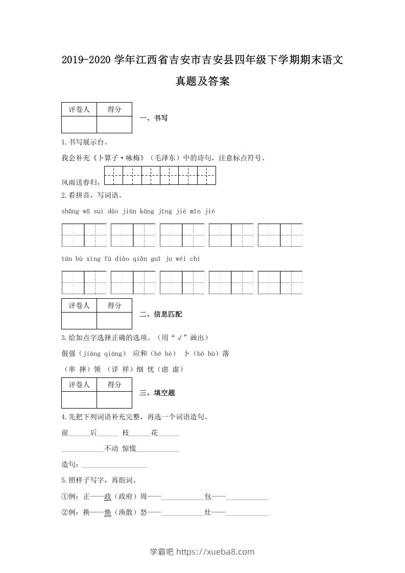 2019-2020学年江西省吉安市吉安县四年级下学期期末语文真题及答案(Word版)-学霸吧