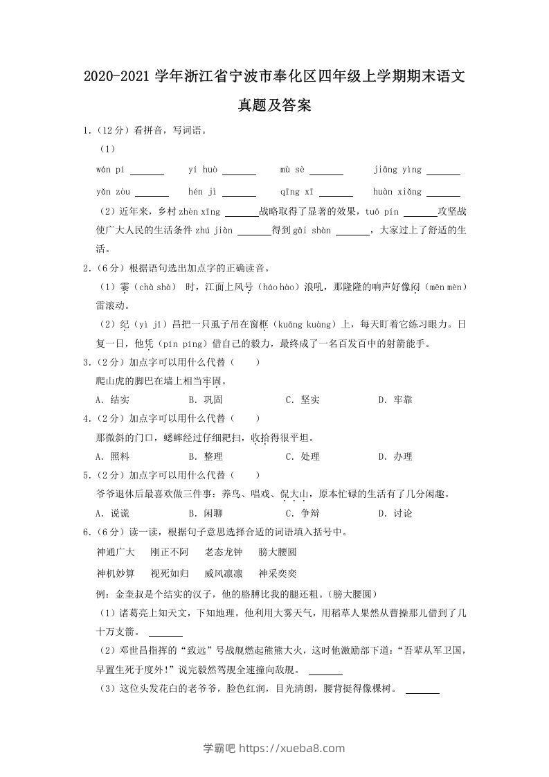 2020-2021学年浙江省宁波市奉化区四年级上学期期末语文真题及答案(Word版)-学霸吧