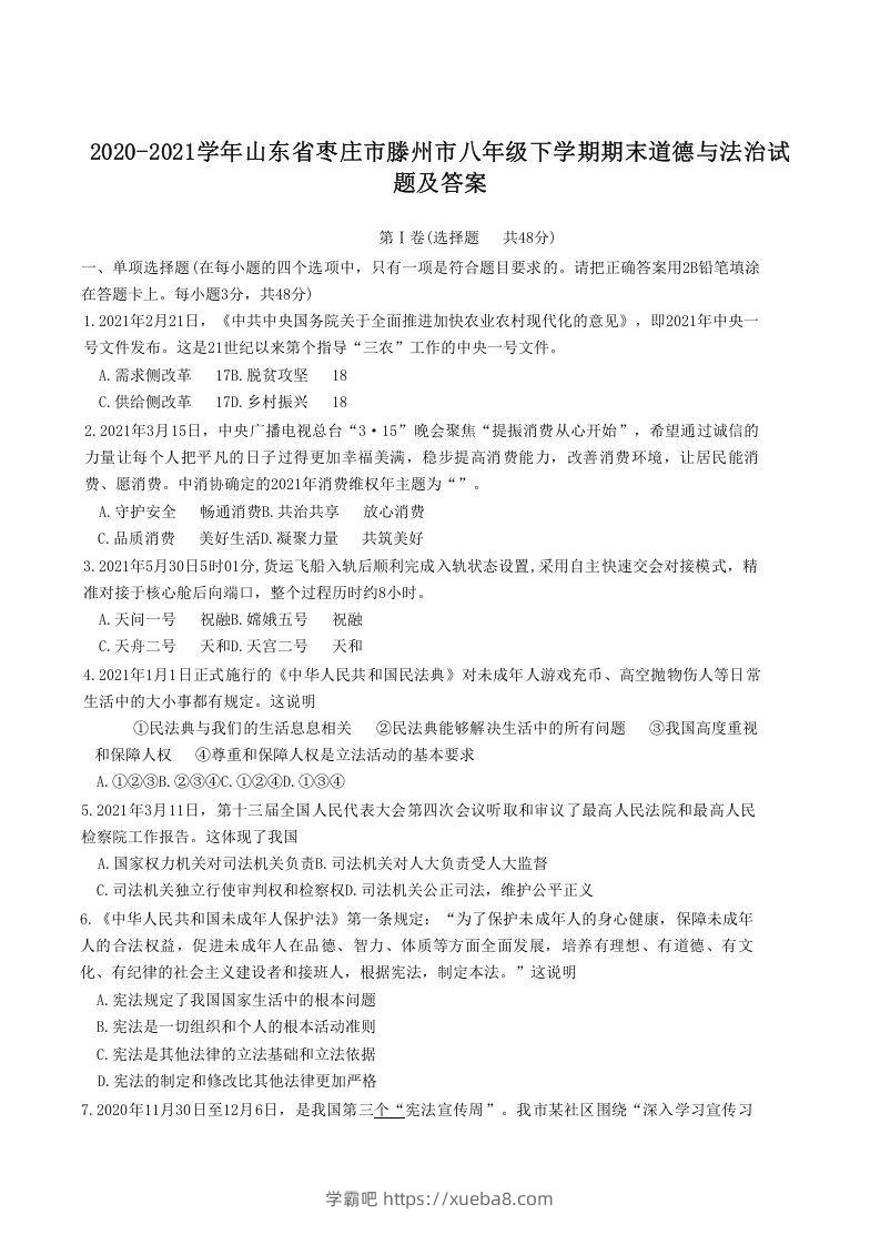 2020-2021学年山东省枣庄市滕州市八年级下学期期末道德与法治试题及答案(Word版)-学霸吧